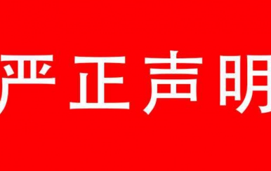 強(qiáng)烈譴責(zé)：廈門翌芙萊生物科技有限公司，惡意搶注翌芙萊商標(biāo)敲詐勒索