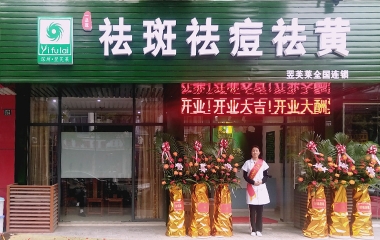 江蘇省蘇州市翌芙萊祛斑祛痘專業(yè)店開(kāi)業(yè)大吉